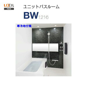 【品番 BW-1216LBE+HB】【送料無料】LIXIL INAX 集合住宅用 ユニットバスルームサイズ 1216 寒冷地仕様★写真セット★ PLAN No. BW05F【MSIウェブショップ】