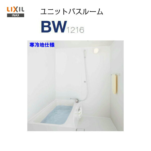 【品番 BW-1216LBE+HB】【送料無料】LIXIL INAX 集合住宅用 ユニットバスルームサイズ 1216 寒冷地仕様★写真セット★ PLAN No. BW01F【MSIウェブショップ】