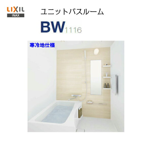 【品番 BW-1116LBE+CB】【送料無料】LIXIL INAX 集合住宅用 ユニットバスルームサイズ 1116 寒冷地仕様★写真セット★ PLAN No. BW03F【MSIウェブショップ】