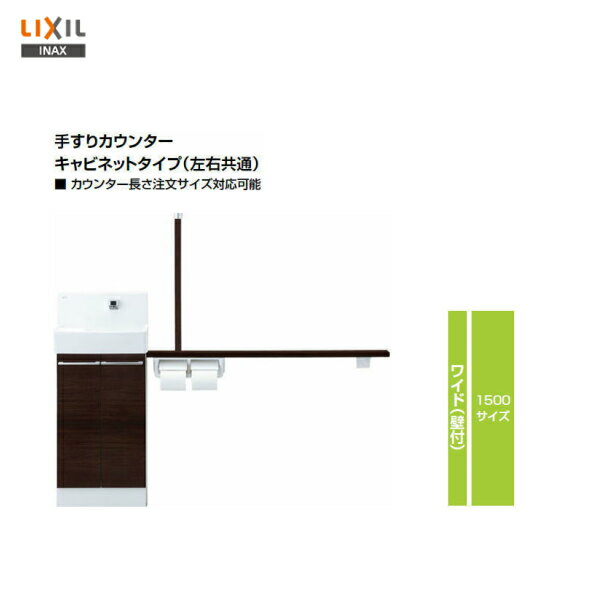 ◎【 YL-DA83STA15E 】LIXIL INAX コフレル ワイド（壁付）トイレ手洗い器手すりカウンターキャビネットタイプ自動水栓 1500サイズ【送料無料】【MSIウェブショップ】