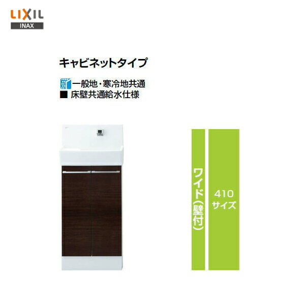 ▼200円クーポン発行♪25日（金）23：59迄▼【 YL-DA83SCHE 】LIXIL INAX コフレル ワイド（壁付）トイレ手洗い器キャビネットタイプハンドル水栓 410サイズ【送料無料】【MSIウェブショップ】