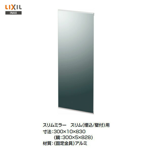 【送料無料】【 KF-D3083AS 】LIXIL INAX スリムミラー 鏡（防錆）【アクセサリ】【MSIウェブショップ】