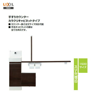 ◎【 左仕様 YL-DA82VSWL15B 】【 右仕様 YL-DA82VSWR15B 】LIXIL INAX コフレル スリム（埋込）トイレ手洗い器カラクリキャビネットタイプ温水自動水栓 1500サイズ【送料無料】【MSIウェブショップ】