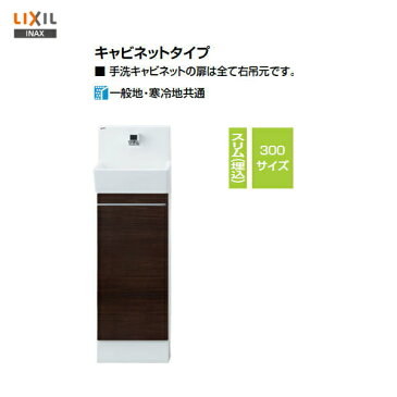 ▼200円OFFクーポン発行♪25日（日）0：00〜▼【送料無料】【YL-DA82VCHB】LIXIL INAX コフレル スリム（埋込）トイレ手洗い器キャビネットタイプハンドル水栓 300サイズ【ポイントアップ】