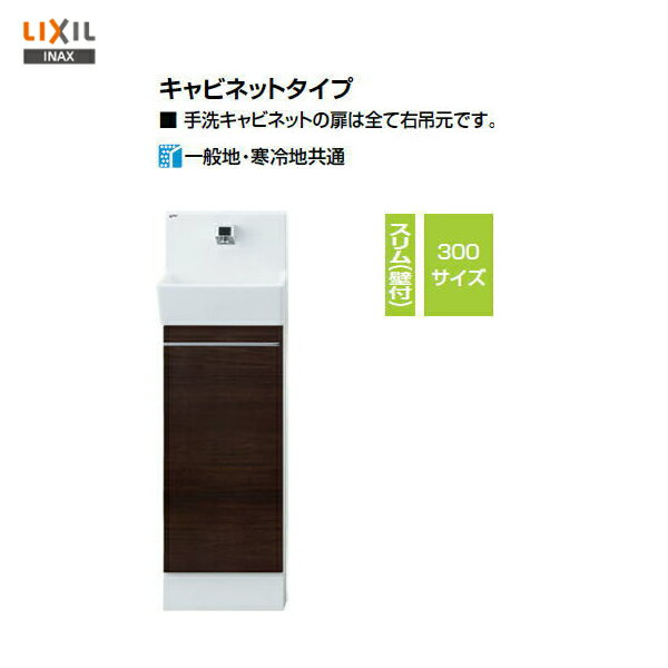 ◎期間限定特価【 YL-DA82SCHB 】LIXIL INAX コフレル スリム（壁付）トイレ手洗い器キャビネットタイプハンドル水栓 300サイズ【送料無料】【MSIウェブショップ】 1