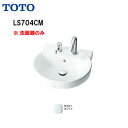 【会社名・屋号ありのお客様専用ページ】【送料無料】【 LS704CM #NW1 】TOTO トートー カウンター式洗面器 ベッセル式※洗面器(陶器部分)のみ【沖...