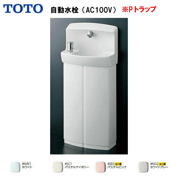 TOTO コンパクト手洗器（Pトラップ）自動水栓（AC100Vタイプ）+トラップカバー・水石けん入れ付( 旧品番 LSE870APFRM )