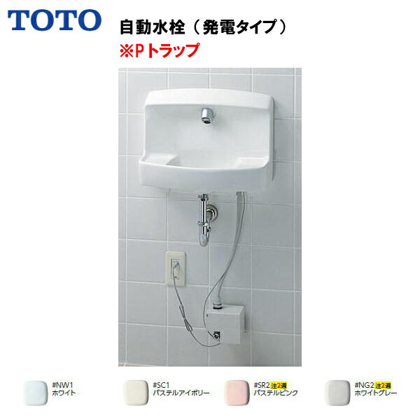 【会社名 屋号ありのお客様専用ページ】【送料無料】【 LSW870APR 】TOTO コンパクト手洗器 壁排水（Pトラップ）自動水栓 (発電タイプ)（ 旧品番 LSW870AP ）【MSIウェブショップ】【沖縄県 各離島は配送不可】