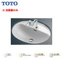 【個人名様専用ページ】【送料無料】【 L582CMS 】TOTO アンダーカウンター式洗面器【MSIウェブショップ】【沖縄県・各離島は配送不可】