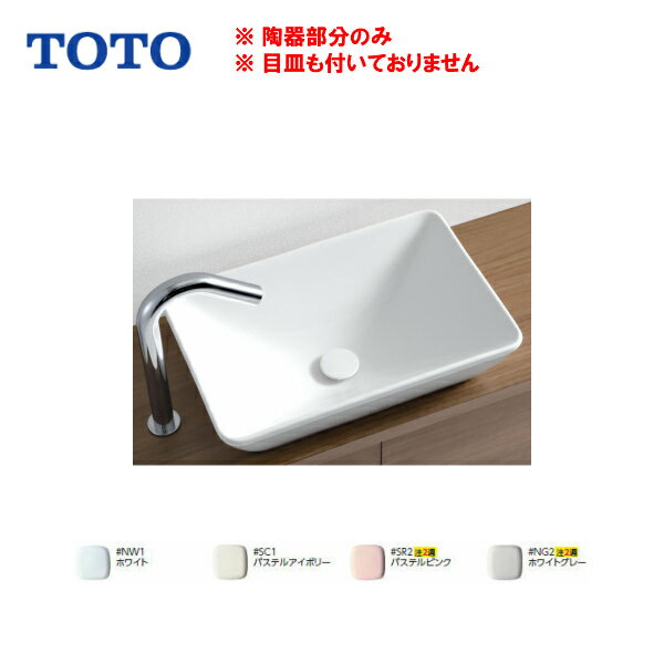 【会社名 屋号ありのお客様専用ページ】【送料無料】【 L725 】TOTO （トートー） カウンター式手洗器 ベッセル式※手洗器（陶器部分）のみL712の後継品【MSIウェブショップ】【沖縄県 各離島は配送不可】