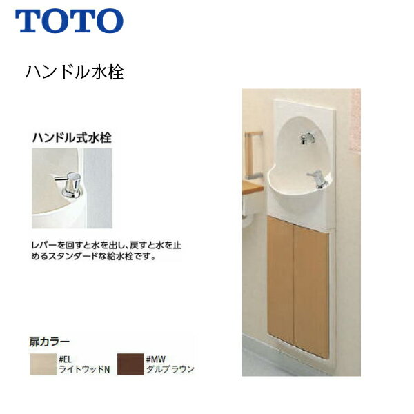 【限定特価】【会社名・屋号ありのお客様専用ページ】【 YSC46SX #EL/#MW 】TOTO トートー 手洗器付キャビネットトイレ 手洗いハンドル式水栓 カラー木目【送料無料】【MSIウェブショップ】【沖縄県・各離島は配送不可】