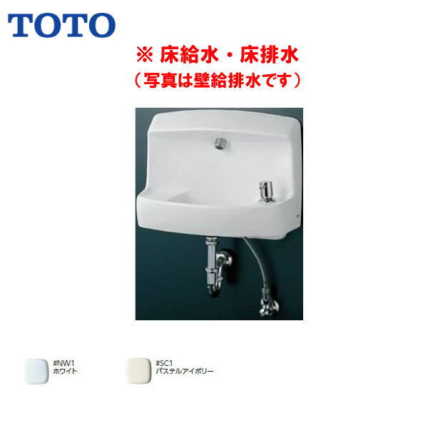 Rakuten - ●配送先に会社名（屋号）がある方のみ送料無料！【 LSL870BSR 】TOTO コンパクト手洗器 床給水・床排水（Sトラップ）ハンドル水栓( 旧品番 LSL870BS )【MSIウェブショップ】【沖縄・各離島は配送不可】