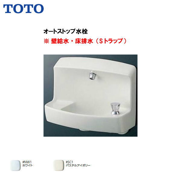 Rakuten - ●配送先に会社名（屋号）がある方のみ送料無料！【 LSK870ASR 】TOTO コンパクト手洗器 床排水（Sトラップ）オートストップ水栓( 旧品番 LSK870AS )【MSIウェブショップ】【沖縄・各離島は配送不可】