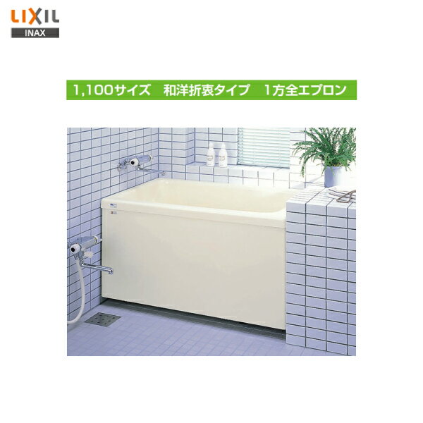 浴槽 ポリエック リクシル LIXIL [PB-1102AL/L11-J2(左排水) PB-1102AR/L11-J2(右排水)] 1100サイズ 和洋折衷タイプ 1方全エプロン メーカー直送
