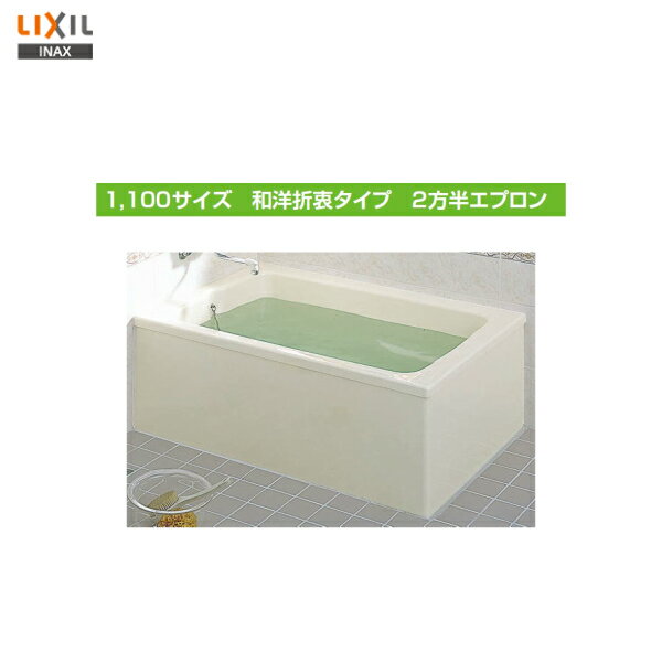 ●【送料無料】【 左排水 ： PB-1111BL / L11 】【 右排水 ： PB-1111BR / L11 】LIXIL INAX 浴槽 ポリエック 1100サイズ和洋折衷タイプ 2方半エプロン（埋め込み）【MSIウェブショップ】