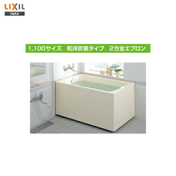 ◎期間限定特価【送料無料】【 左排水 ： PB-1112BL / L11 】【 右排水 ： PB-1112BR / L11 】LIXIL INAX 浴槽 ポリエック 1100サイズ和洋折衷タイプ 2方全エプロン【MSIウェブショップ】