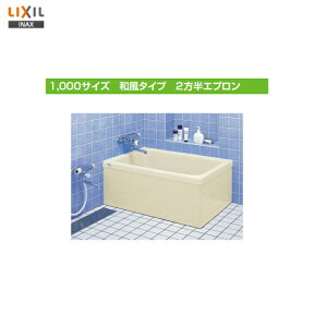 ◎期間限定特価【送料無料】【 左排水 ： PB-1001BL / L11 】【 右排水 ： PB-1001BR / L11 】LIXIL INAX 浴槽 ポリエック 1000サイズ和風タイプ 2方半エプロン（埋め込み）【MSIウェブショップ】