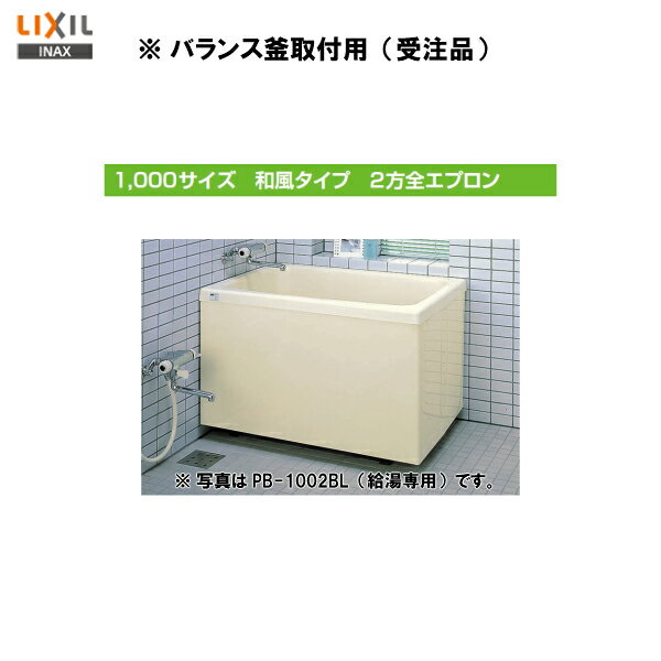 ◎期間限定特価【送料無料】【 左排水 ： PB-1002B（BF)L 】【 右排水 ： PB-1002B（BF)R 】LIXIL INAX 浴槽 ポリエック 1000サイズ和風タイプ 2方全エプロン バランス釜取付用 ※受注品【MSIウェブショップ】