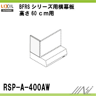 LIXIL サンウェーブレンジフード 横幕板 ホワイトBFRSシリーズ高さ60センチ用品番【RSP-A-400AW】【MSIウェブショップ】