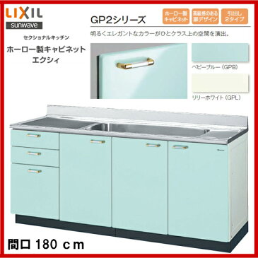【送料無料】【GPB2S-180JAT】【GPL2S-180JAT】LIXIL サンウェーブ セクショナルキッチン 組み合わせ キッチンGP2シリーズ流し台(3段引出)間口180【MSIウェブショップ】