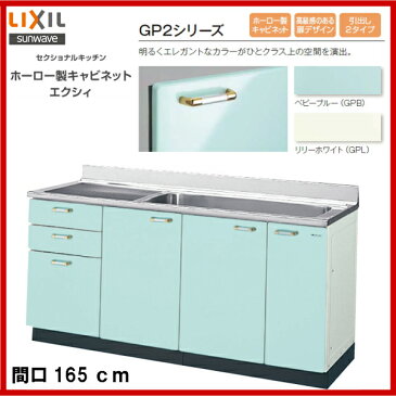 【送料無料】【GPB2S-165JAT】【GPL2S-165JAT】LIXIL サンウェーブ セクショナルキッチン 組み合わせ キッチンGP2シリーズ流し台(3段引出)間口165【MSIウェブショップ】