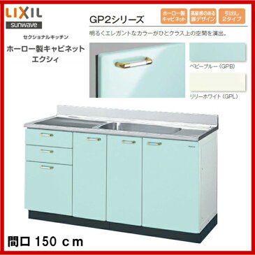 【送料無料】【GPB2S-150AT】【GPL2S-150AT】LIXIL サンウェーブ セクショナルキッチン 組み合わせ キッチンGP2シリーズ流し台(3段引出)間口150【MSIウェブショップ】