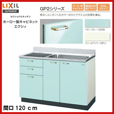 【送料無料】【GPB2S-120AT】【GPL2S-120AT】LIXIL サンウェーブ セクショナルキッチン 組み合わせ キッチンGP2シリーズ流し台(3段引出)間口120【MSIウェブショップ】