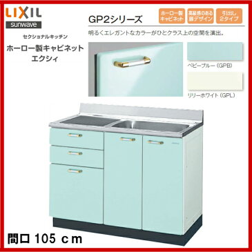 【送料無料】【GPB2S-105AT】【GPL2S-105AT】LIXIL サンウェーブ セクショナルキッチン 組み合わせ キッチンGP2シリーズ流し台(3段引出)間口105【MSIウェブショップ】