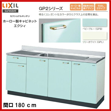 【送料無料】【GPB2S-180JB】【GPL2S-180JB】LIXIL サンウェーブ セクショナルキッチン 組み合わせ キッチンGP2シリーズ流し台(1段引出)間口180【MSIウェブショップ】