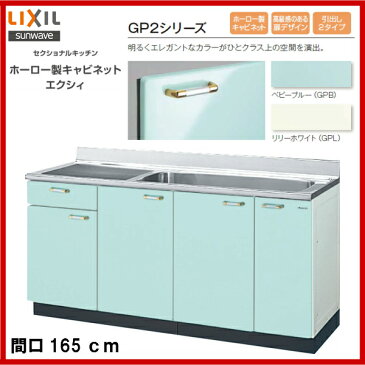 【送料無料】【GPB2S-165JB】【GPL2S-165JB】LIXIL サンウェーブ セクショナルキッチン 組み合わせ キッチンGP2シリーズ流し台(1段引出)間口165【MSIウェブショップ】