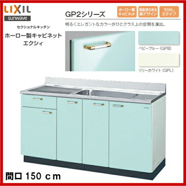 【送料無料】【GPB2S-150B】【GPL2S-150B】LIXIL サンウェーブ セクショナルキッチン 組み合わせ キッチンGP2シリーズ流し台(1段引出)間口150【MSIウェブショップ】