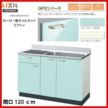 【送料無料】【GPB2S-120B】【GPL2S-120B】LIXIL サンウェーブ セクショナルキッチン 組み合わせ キッチンGP2シリーズ流し台(1段引出)間口120【MSIウェブショップ】