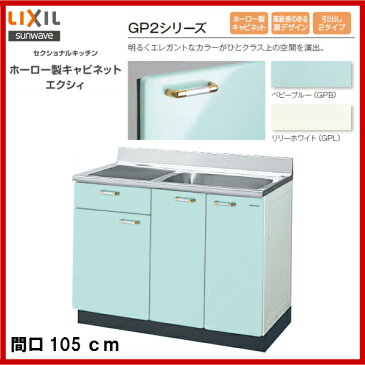 【送料無料】【GPB2S-105B】【GPL2S-105B】LIXIL サンウェーブ セクショナルキッチン 組み合わせ キッチンGP2シリーズ流し台(1段引出)間口105【MSIウェブショップ】