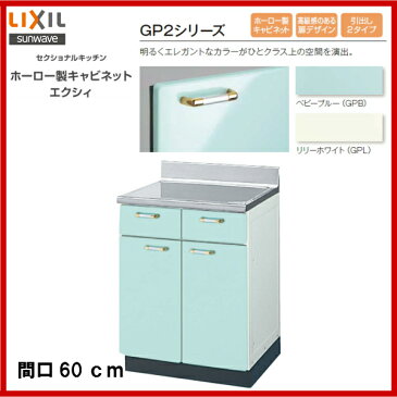 【送料無料】【GPB2T-60】【GPL2T-60】LIXIL サンウェーブ セクショナルキッチン 組み合わせ キッチンGP2シリーズ調理台間口60【MSIウェブショップ】
