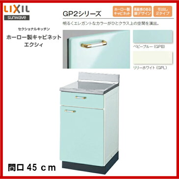 【送料無料】【GPB2T-45B】【GPL2T-45B】LIXIL サンウェーブ セクショナルキッチン 組み合わせ キッチンGP2シリーズ調理台間口45【MSIウェブショップ】
