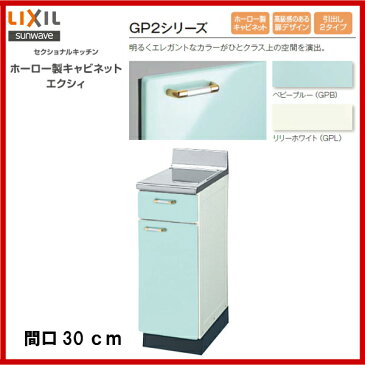 【送料無料】【GPB2T-30B】【GPL2T-30B】LIXIL サンウェーブ セクショナルキッチン 組み合わせ キッチンGP2シリーズ調理台間口30【MSIウェブショップ】