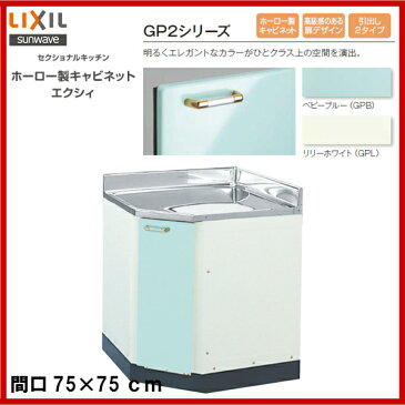 【送料無料】【GPB2C-75】【GPL2C-75】LIXIL サンウェーブ セクショナルキッチン 組み合わせ キッチンGP2シリーズ調理台間口75x75【MSIウェブショップ】