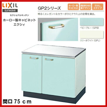 【送料無料】【GPB2K-75】【GPL2K-75】LIXIL サンウェーブ セクショナルキッチン 組み合わせ キッチンGP2シリーズコンロ台間口75【MSIウェブショップ】