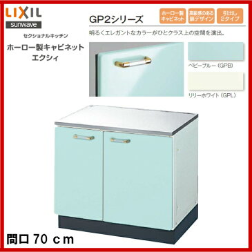【送料無料】【GPB2K-70】【GPL2K-70】LIXIL サンウェーブ セクショナルキッチン 組み合わせ キッチンGP2シリーズコンロ台間口70【MSIウェブショップ】