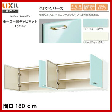 【送料無料】【GPB2A-180】【GPL2A-180】LIXIL サンウェーブ セクショナルキッチン 組み合わせ キッチンGP2シリーズ吊戸棚 高さ50cm間口180【MSIウェブショップ】