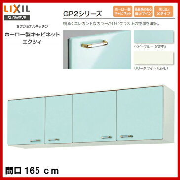 【送料無料】【GPB2A-165】【GPL2A-165】LIXIL サンウェーブ セクショナルキッチン 組み合わせ キッチンGP2シリーズ吊戸棚 高さ50cm間口165【MSIウェブショップ】