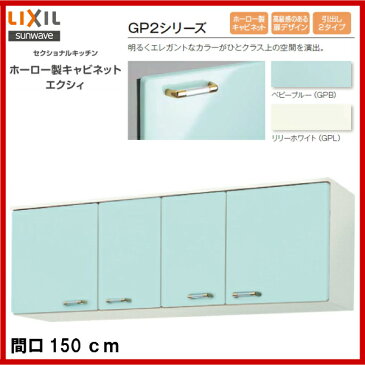 【送料無料】【GPB2A-150】【GPL2A-150】LIXIL サンウェーブ セクショナルキッチン 組み合わせ キッチンGP2シリーズ吊戸棚 高さ50cm間口150【MSIウェブショップ】