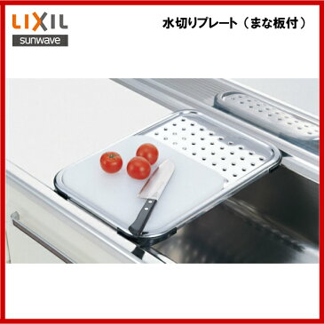 【送料無料】【WPS-2】LIXIL サンウェーブ セクショナルキッチン/組み合わせ キッチン流し台セット用品水切りプレート まな板付【MSIウェブショップ】