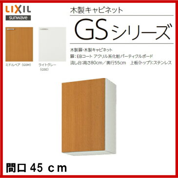 【GSM-AM-45ZF(R・L)】【GSE-AM-45ZF(R・L)】LIXIL サンウェーブ セクショナルキッチン/組み合わせ キッチンGSシリーズ不燃処理吊戸棚(高さ70センチ)間口45センチ【MSIウェブショップ】