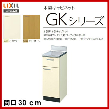 【GKF-T-30Y】【GKW-T-30Y】LIXIL サンウェーブ セクショナルキッチン 組み合わせ キッチンGKシリーズ調理台間口30cm【MSIウェブショップ】