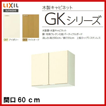 200円＆500円OFFクーポン発行♪20日23：59迄【GKF-A-60】【GKW-A-60】LIXIL サンウェーブ セクショナルキッチン 組み合わせ キッチンGKシリーズ吊戸棚（高さ50cm）間口60cm【お買い物マラソン】