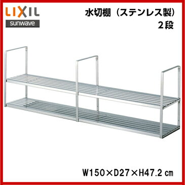 【SRW-150-2S】LIXIL サンウェーブ セクショナルキッチン/組み合わせ キッチンアイレベル用品(吊戸棚下用)ステンレス製水切棚間口150cm【MSIウェブショップ】