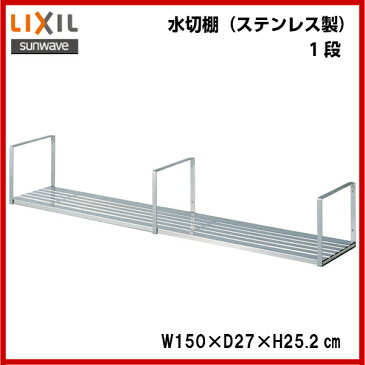 【SRW-150-1S】LIXIL サンウェーブ セクショナルキッチン/組み合わせ キッチンアイレベル用品(吊戸棚下用)ステンレス製水切棚間口150cm【MSIウェブショップ】