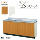 【 GSM-S-180JXT 】【 GSE-S-180JXT 】LIXIL サンウェーブ セクショナルキッチン 組み合わせ キッチンGSシリーズ 流し台（3段引出） 間口180cm【MSIウェブショップ】