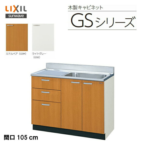 LIXIL サンウェーブ セクショナルキッチン 組み合わせ キッチンGSシリーズ 流し台（3段引出） 間口105cm